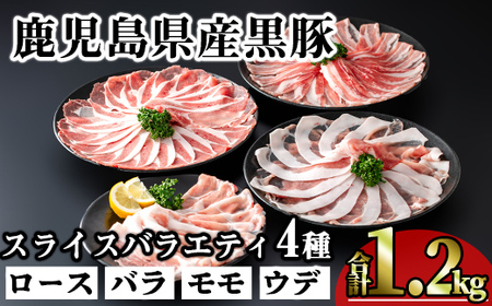 かごしま味わい黒豚スライスバラエティパック (合計1.2kg) 鹿児島県産 豚肉 黒豚 [KNOT]