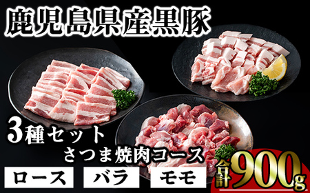 かごしま味わい黒豚 さつま焼肉コース (合計900g) 鹿児島県産 豚肉 黒豚 [KNOT]