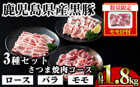[数量限定]かごしま味わい黒豚 さつま焼肉コース (合計1.8kg+モモ1P) 鹿児島県産 豚肉 黒豚 [KNOT] A553-v01