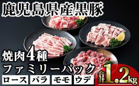 かごしま味わい黒豚 焼き肉ファミリーパック (合計1.2kg) 鹿児島県産 豚肉 黒豚 [KNOT]