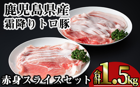 鹿児島県産霜降りトロ豚 赤身スライスセット (合計1.5kg) 鹿児島県産 豚肉 霜降り [KNOT]