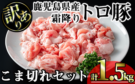 [訳あり]鹿児島県産霜降りトロ豚 こま切れセット (計1.5kg・300g×5P) 鹿児島県産 豚肉 霜降り [KNOT]