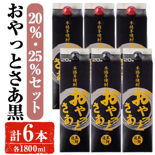 岩川醸造おやっとさあ（黒）飲み比べ セット (20%・25％：計6本)  【小迫ストアー】B180