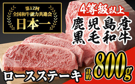 日本一の牛肉！4等級以上！鹿児島県産黒毛和牛ロースステーキ4枚セット(4枚・計約800g) 黒毛和牛 ステーキ 冷凍【ナンチク】B1-03