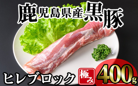 かごしま味わい黒豚 極みヒレ肉 (400g) 豚 冷凍 ヒレ肉[KNOT]