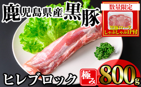 [数量限定]かごしま味わい黒豚 極みヒレ肉 (800g+ロースしゃぶしゃぶ1P) 豚肉 冷凍 ヒレ肉[KNOT] A618-v01