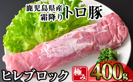 鹿児島県産霜降りトロ豚 極みヒレ肉 (400g) 豚肉 冷凍 ヒレ肉[KNOT]