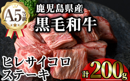 鹿児島県産A5等級黒毛和牛ヒレサイコロステーキ (計200g) 黒毛和牛 冷凍 サイコロステーキ[KNOT]