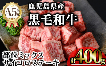 鹿児島県産A5等級黒毛和牛サイコロステーキ (計400g) 黒毛和牛 冷凍 サイコロステーキ[KNOT]