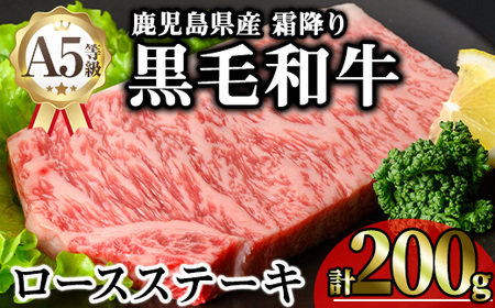 鹿児島県産A5等級黒毛和牛霜降りロースステーキ (計200g) 黒毛和牛 ロースステーキ 冷凍[KNOT]