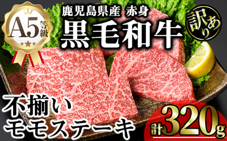 [訳あり]鹿児島県産A5等級黒毛和牛不揃い赤身モモステーキ (計320g) 黒毛和牛 モモステーキ 冷凍[KNOT]