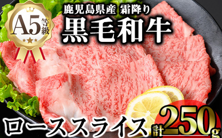 鹿児島県産A5等級黒毛和牛霜降りローススライス(すき焼き用) (計250g) 黒毛和牛 冷凍 ローススライス[KNOT]