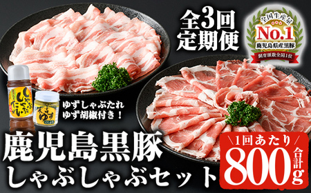 [定期便・全3回(連続)]鹿児島黒豚しゃぶしゃぶセット(計2.4kg/計800g×3回) 黒豚 しゃぶしゃぶ 冷凍 [ナンチク]