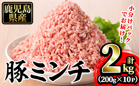 豚ミンチ10袋詰合せ 計2kg(200g×10P) 鹿児島県産 豚 ミンチ[株式会社南給]