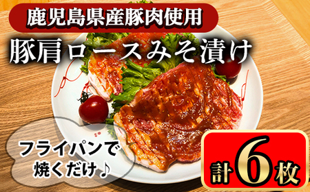 豚肩ロースの甘辛ごちそう"みそ漬け" (6枚) 鹿児島県産豚肉 豚肉 豚ロース[小迫ストアー]