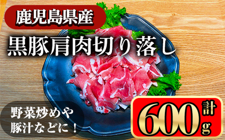 黒豚肩肉切り落し (600g) 鹿児島県産豚肉 豚肉 肩肉[小迫ストアー]