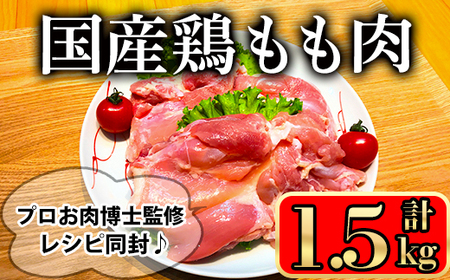 国産鶏もも肉(1.5kg) 国産鶏肉 鶏肉 もも[小迫ストアー]