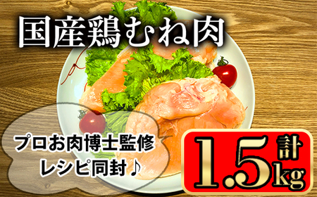 国産鶏むね肉(1.5kg) 国産鶏肉 鶏肉 鶏むね肉[小迫ストアー]