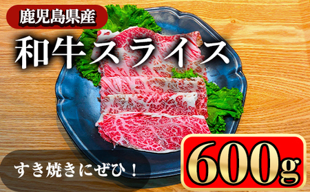 鹿児島県産和牛スライス(600g) 鹿児島県産和牛 牛肉 ロース[小迫ストアー]