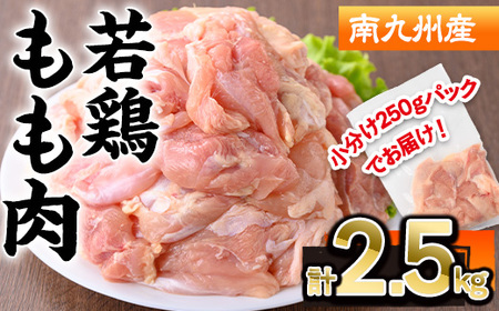 南九州産若鶏もも肉(計2.5kg・250g×10P) 若鶏 もも 冷凍[株式会社羽根]