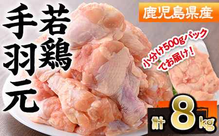 鹿児島県産若鶏手羽元(計8kg・500g×16P) 若鶏 手羽元 冷凍[株式会社羽根]A581-v01