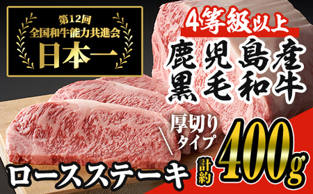 [7営業日以内に発送!][厚めカット]日本一の牛肉!4等級以上!鹿児島県産黒毛和牛ロースステーキ2枚セット(2枚・計約400g) 黒毛和牛 ステーキ 冷凍[ナンチク]