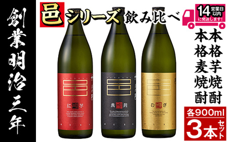 ≪鹿児島本格芋焼酎・本格麦焼酎≫邑シリーズ3種飲み比べセット(900ml×3本・アルコール度数25度) 焼酎 本格焼酎 飲み比べ [岩川醸造]