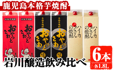岩川醸造  昔懐かしい 本格 芋焼酎 シリーズ 飲み比べ 紙パック 6本 セット(各1.8L)【大隅家】A667