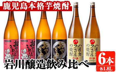 岩川醸造 昔懐かしい 芋焼酎 シリーズ 飲み比べ 一升瓶 6本 セット(おやっとさあ、おやっとさあ黒、ハイカラさんの焼酎:各1.8L)[大隅家]
