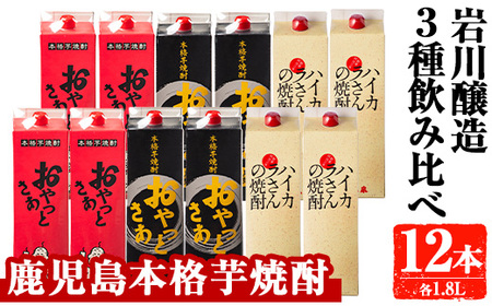 岩川醸造 昔懐かしい 芋焼酎 シリーズ 飲み比べ 紙パック 12本 セット(おやっとさあ、おやっとさあ黒、ハイカラさんの焼酎:各1.8L) 芋焼酎 本格芋焼酎 飲み比べ[大隅家]D37-v01