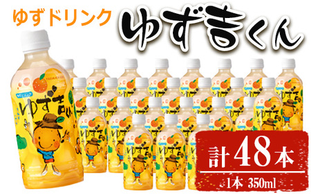 ゆず吉くん(48本) 飲料 ジュース ゆず [メセナ食彩センター]