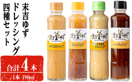 末吉ゆずドレッシング食べ比べセット(190ml×各種4本) ドレッシング セット ゆず[メセナ食彩センター]