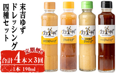 [定期便・全3回]末吉ゆずドレッシング食べ比べセット(各種4本/190ml×3回) ドレッシング セット ゆず[メセナ食彩センター]T34