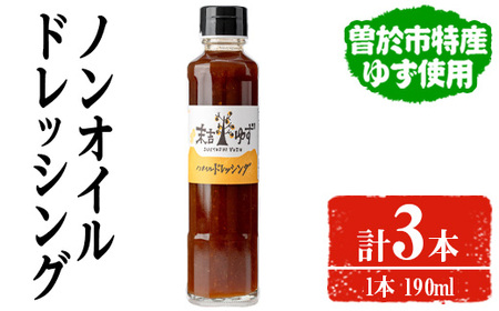 ノンオイルドレッシング(190ml×3本) ドレッシング ノンオイル ゆず[メセナ食彩センター]