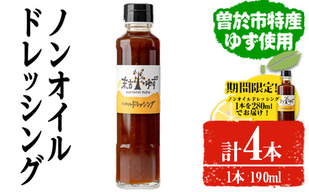ノンオイルドレッシング(190ml×3本・280ml×1本) ドレッシング ノンオイル ゆず[メセナ食彩センター]A653-v01