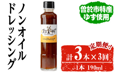 [定期便・全3回]ノンオイルドレッシング(3本/190ml×3回) ドレッシング ノンオイル ゆず[メセナ食彩センター]T36