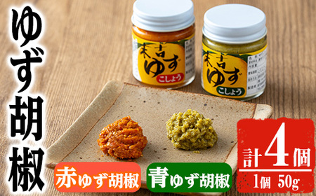 ゆず胡椒(食べ比べセット/赤ゆず胡椒50g×2個・青ゆず胡椒50g×2個 ) 胡椒 こしょう ゆず[メセナ食彩センター]