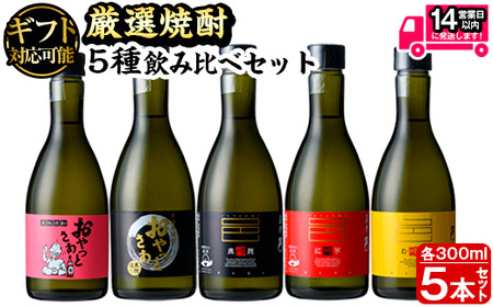 [ギフト対応]厳選焼酎のみくらべセット(300ml×5本・計1.5L) 芋焼酎 麦焼酎 飲み比べ[岩川醸造]A658-N