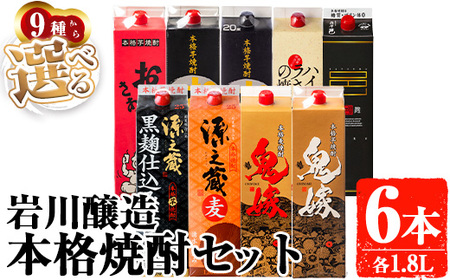 お好きな銘柄が選べる紙パック6本セット(1800mL×6本) 焼酎 本格焼酎 飲み比べ [大隅家] B187-v01