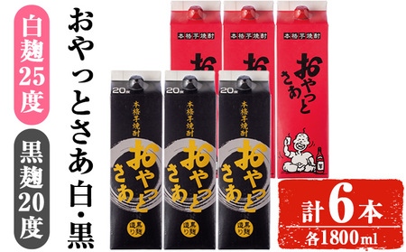 岩川醸造おやっとさあ白・黒(20度)セット (おやっとさあ25% 3本、おやっとさあ黒20% 3本:計6本) 焼酎 芋焼酎 常温 [小迫ストアー]