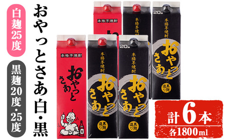 岩川醸造おやっとさあ白・黒(25・20度)セット (おやっとさあ25% 2本、おやっとさあ黒25% 2本、おやっとさあ黒20% 2本:計6本) 焼酎 芋焼酎 常温 [小迫ストアー]