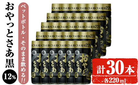 岩川醸造 そのまま飲める おやっとさあ(黒)12% 220ml セット (計30本) 焼酎 芋焼酎 常温 [小迫ストアー]