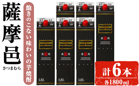 岩川醸造 薩摩邑(さつまむら)1800mLセット (計6本) 焼酎 芋焼酎 常温 [小迫ストアー]