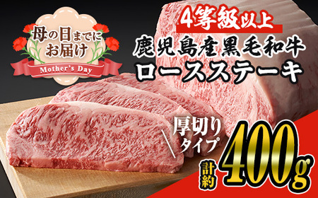 [母の日までにお届け!][厚めカット]日本一の牛肉!4等級以上!鹿児島県産黒毛和牛ロースステーキ2枚セット(2枚・計約400g) 黒毛和牛 ステーキ 冷凍[ナンチク]A648-M