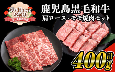 [母の日までにお届け!]鹿児島県産黒毛和牛の焼き肉セット(和牛ロース肉、モモ肉各200g 計400g) 国産 黒毛和牛 焼肉[ナンチク]A477-M