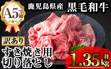 【訳あり】鹿児島県産 牛肉 A5等級 黒毛和牛 すき焼き用 切り落とし (計1.35kg)【KNOT】 A709