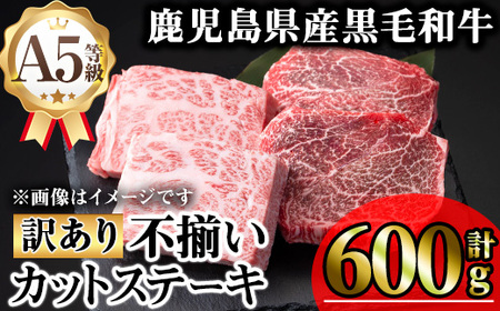 【訳あり】鹿児島県産 牛肉 A5等級 黒毛和牛 不揃い カット ステーキ (ロース モモ ウデミックス・計600g)【KNOT】 A711