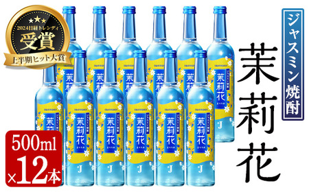 ジャスミン焼酎 茉莉花 (20度・500ml×12本) お酒 焼酎 ジャスミン[曽於市観光協会]
