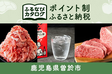 [有効期限なし!後からゆっくり特産品を選べる]鹿児島県曽於市カタログポイント