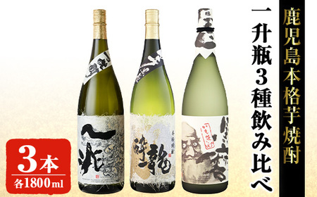 岩川醸造本格芋焼酎一升瓶3本セット(一兆・龍酔・黒磨 各1800ml×1本) 芋焼酎 お酒 飲み比べ[大隅家]B113-v01